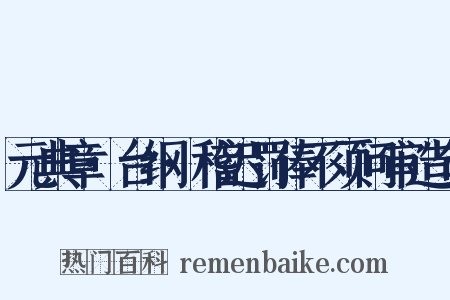 元典章·台纲·稽迟罚俸不须问审造句是什么意思的图片